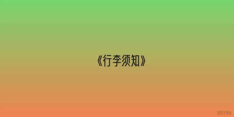 《行李须知》
