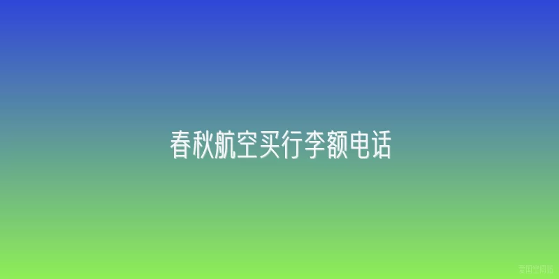 春秋航空买行李额电话