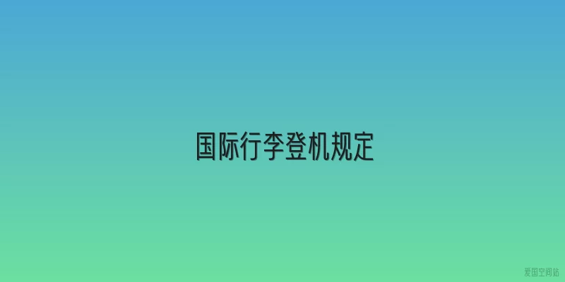 国际行李登机规定