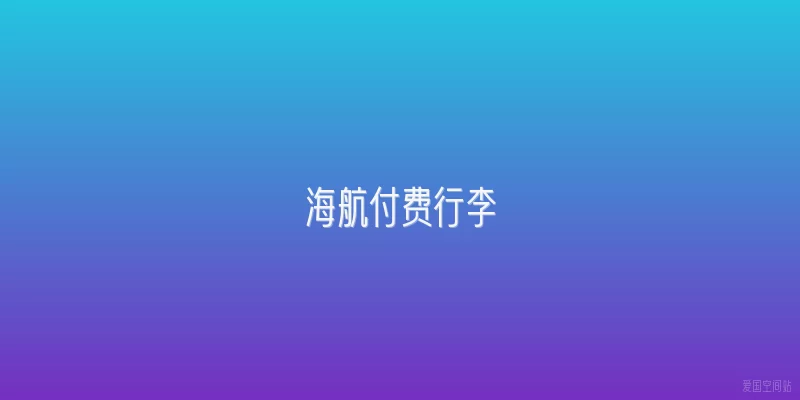 海航付费行李