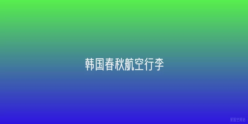 韩国春秋航空行李
