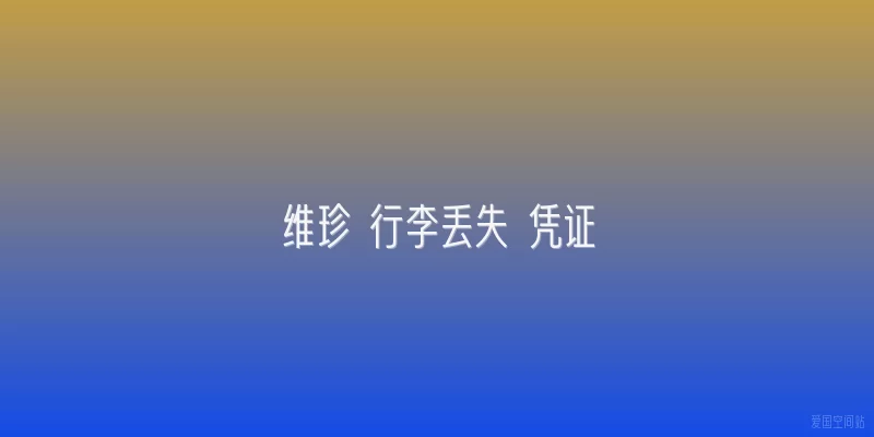 维珍 行李丢失 凭证