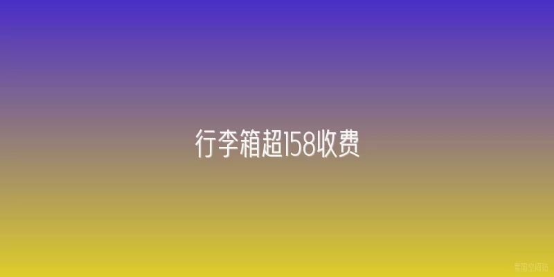 行李箱超158收费