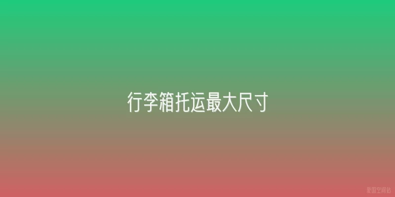 行李箱托运最大尺寸