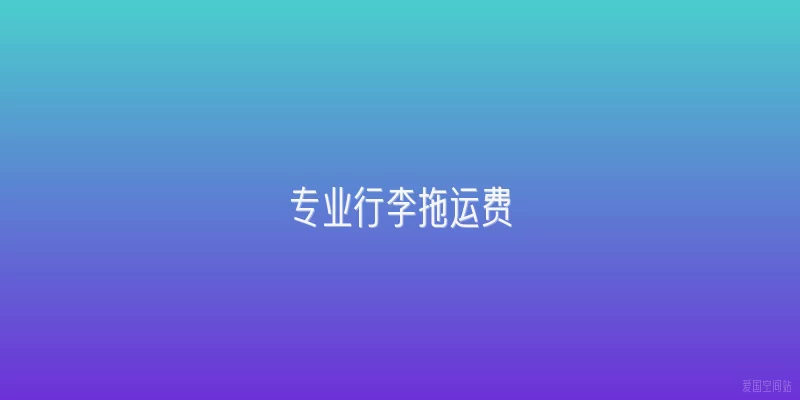 专业行李拖运费