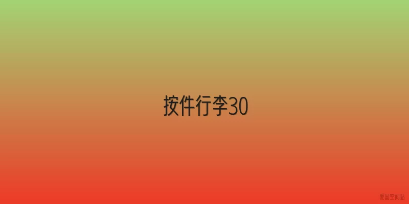 按件行李30