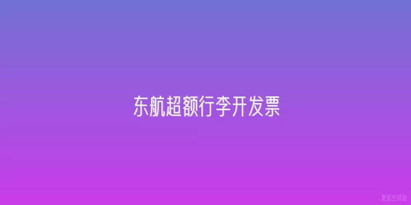东航超额行李开发票