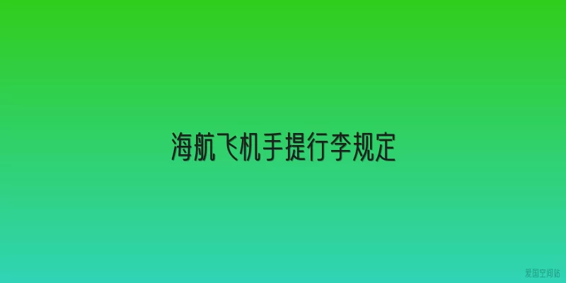 海航飞机手提行李规定