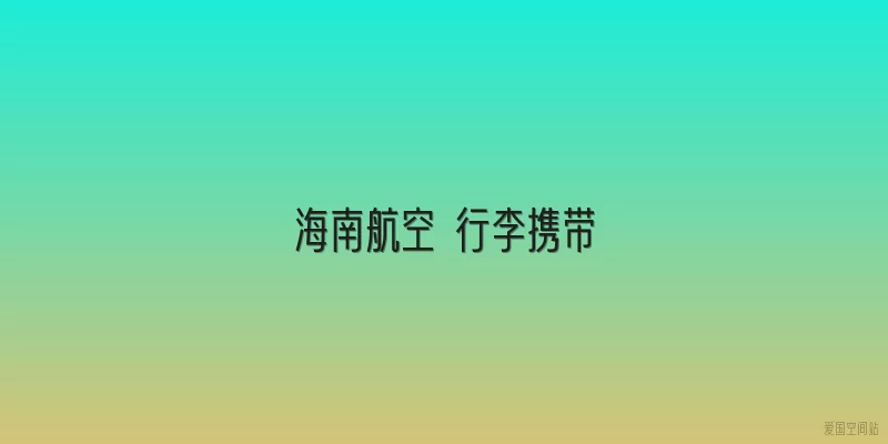 海南航空 行李携带