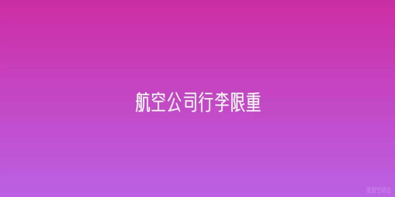 航空公司行李限重