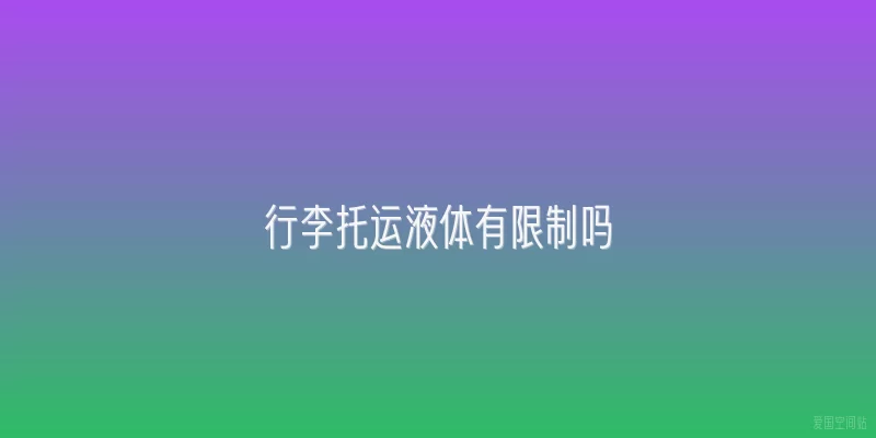 行李托运液体有限制吗
