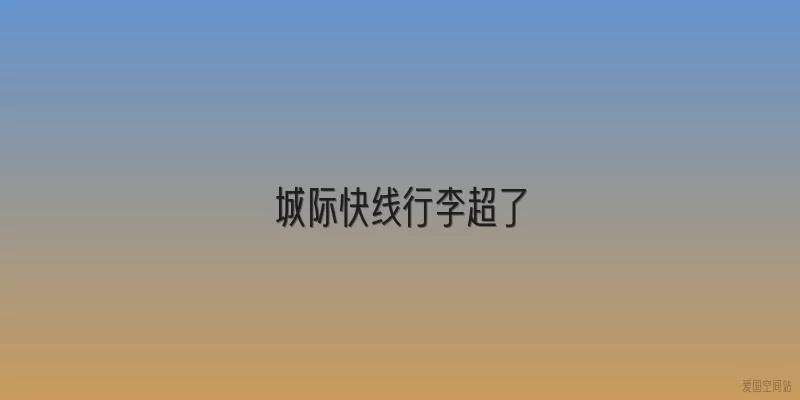 城际快线行李超了