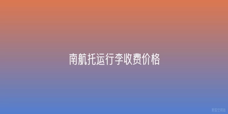 南航托运行李收费价格