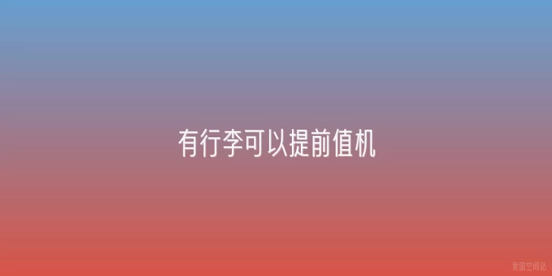有行李可以提前值机