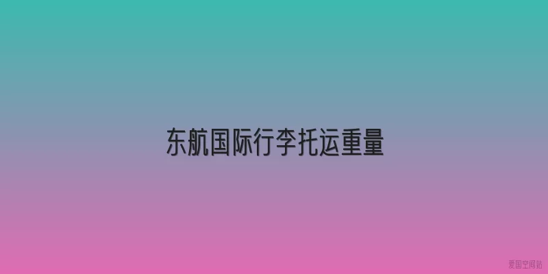 东航国际行李托运重量
