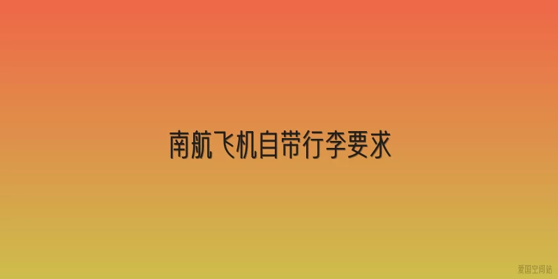 南航飞机自带行李要求