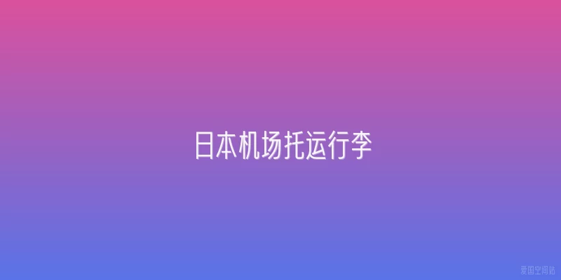 日本机场托运行李