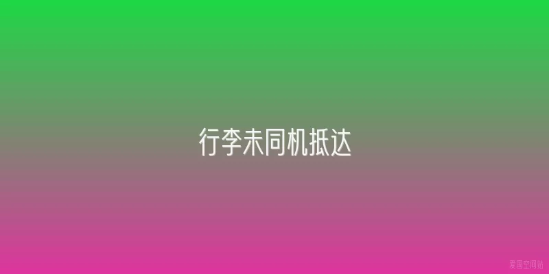 行李未同机抵达