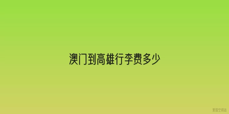 澳门到高雄行李费多少