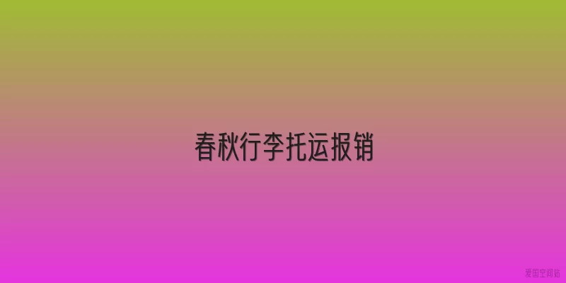 春秋行李托运报销