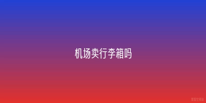 机场卖行李箱吗