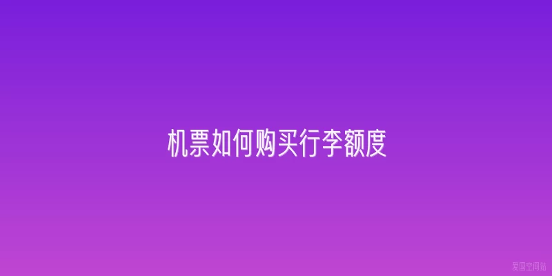 机票如何购买行李额度