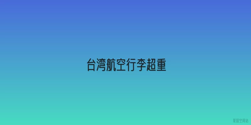 台湾航空行李超重
