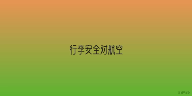 行李安全对航空