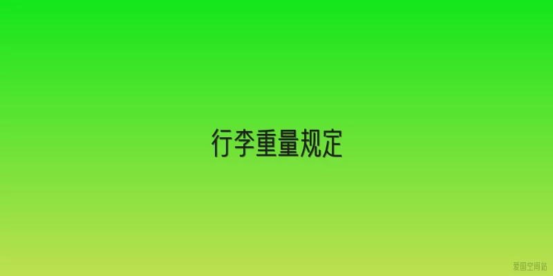 行李重量规定