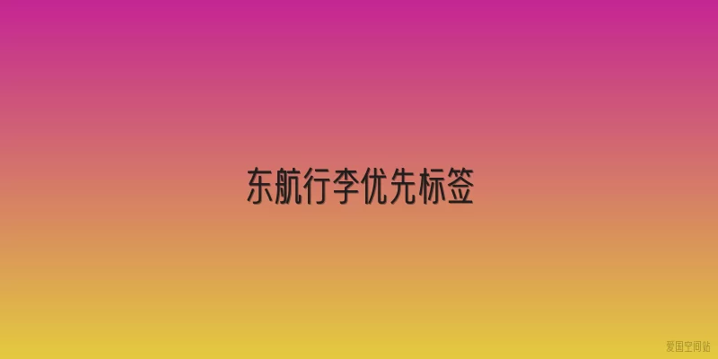 东航行李优先标签