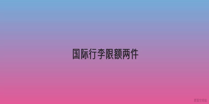 国际行李限额两件