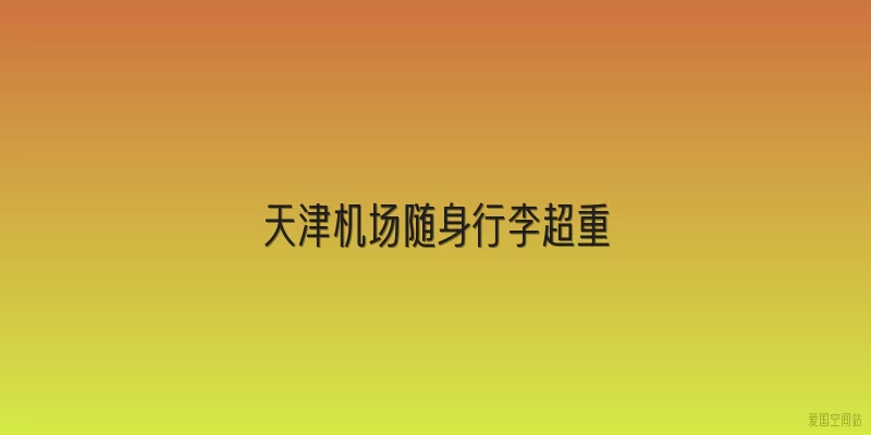 天津机场随身行李超重