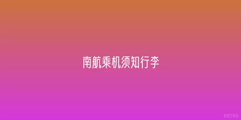 南航乘机须知行李