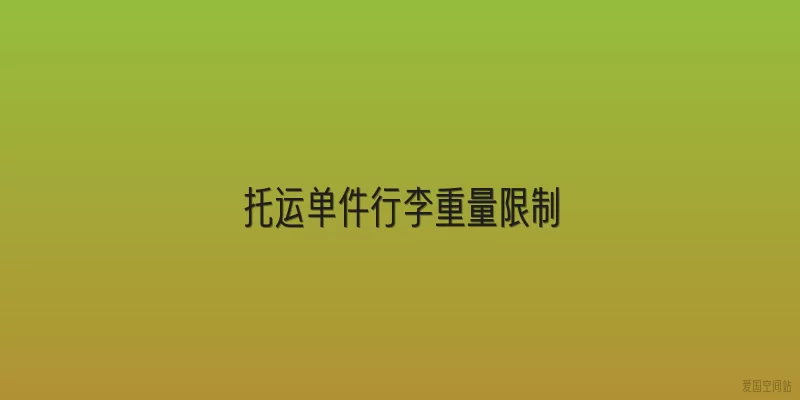 托运单件行李重量限制