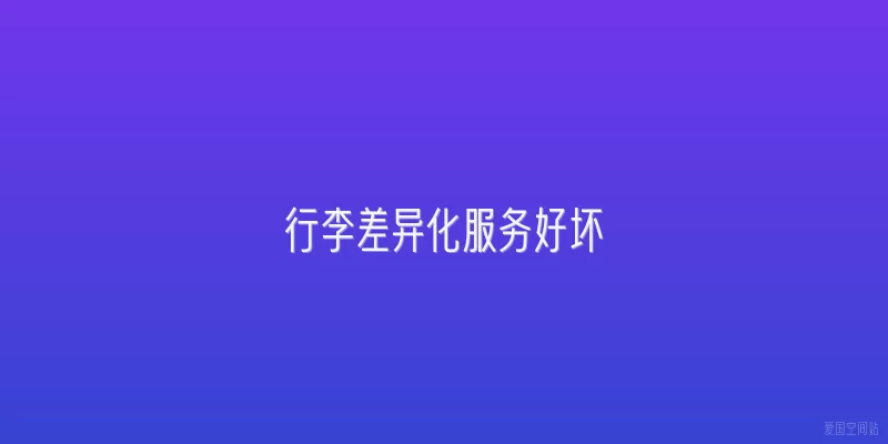 行李差异化服务好坏