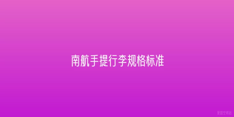 南航手提行李规格标准