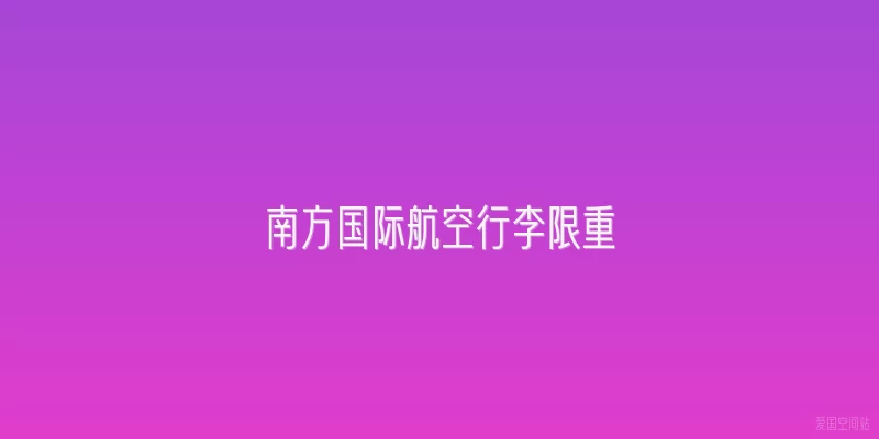 南方国际航空行李限重