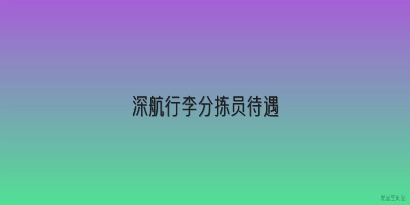 深航行李分拣员待遇