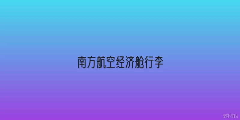 南方航空经济舱行李