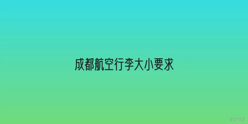 成都航空行李大小要求