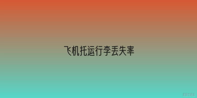 飞机托运行李丢失率