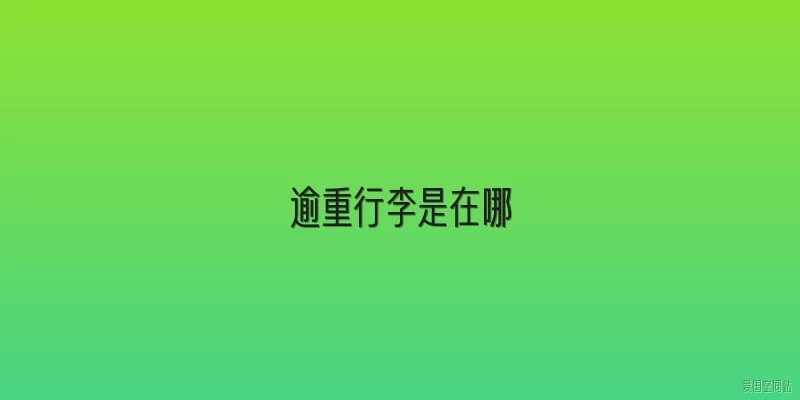 逾重行李是在哪