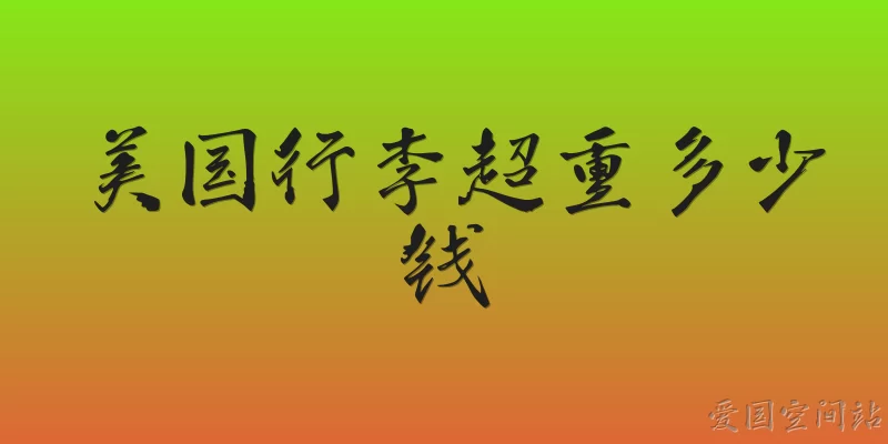 美国行李超重多少钱