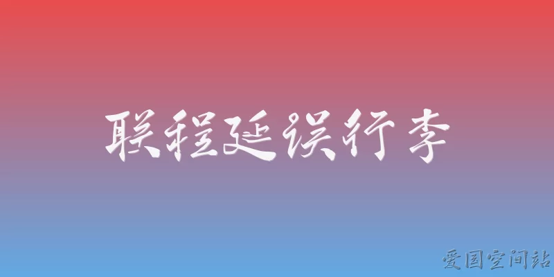 联程延误行李:2026年联程航班发生延误时，行李能否直挂到最终目的地？