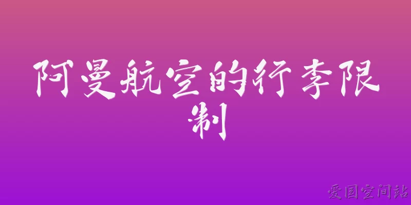 阿曼航空的行李限制