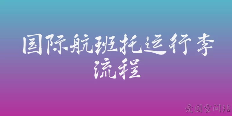 国际航班托运行李流程