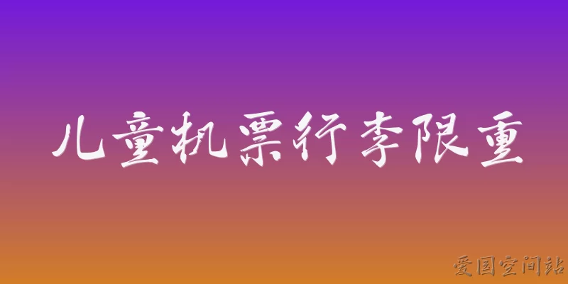 儿童机票行李限重