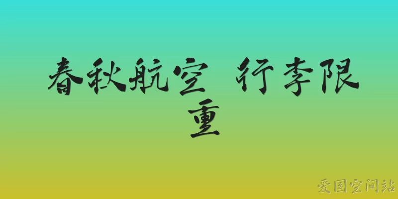 春秋航空 行李限重