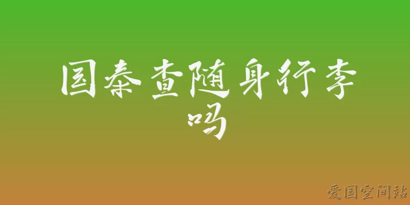 国泰查随身行李吗