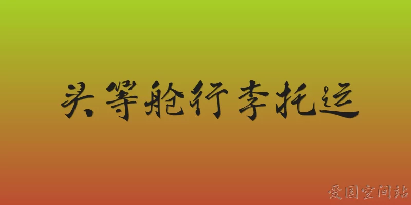 头等舱行李托运